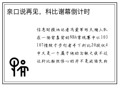 亲口说再见，科比谢幕倒计时
