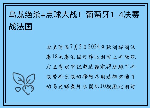 乌龙绝杀+点球大战！葡萄牙1_4决赛战法国