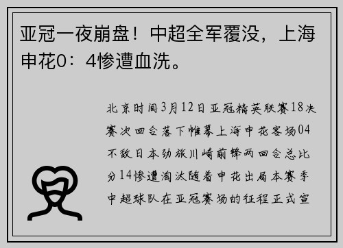 亚冠一夜崩盘！中超全军覆没，上海申花0：4惨遭血洗。