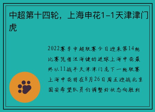 中超第十四轮，上海申花1-1天津津门虎