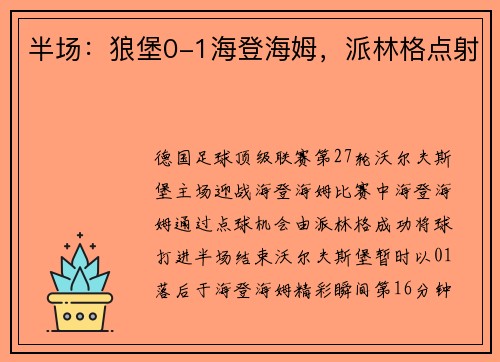 半场：狼堡0-1海登海姆，派林格点射