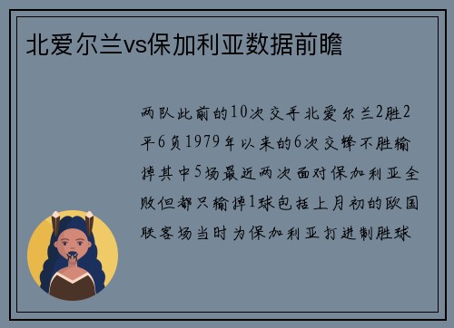 北爱尔兰vs保加利亚数据前瞻