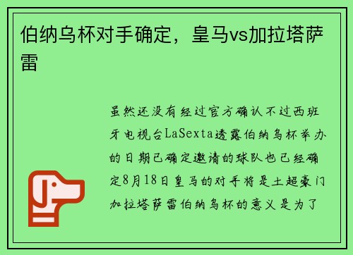 伯纳乌杯对手确定，皇马vs加拉塔萨雷