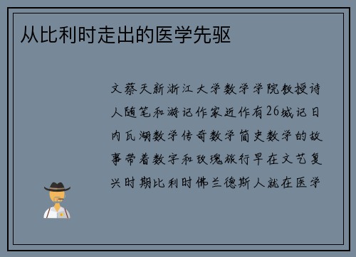 从比利时走出的医学先驱