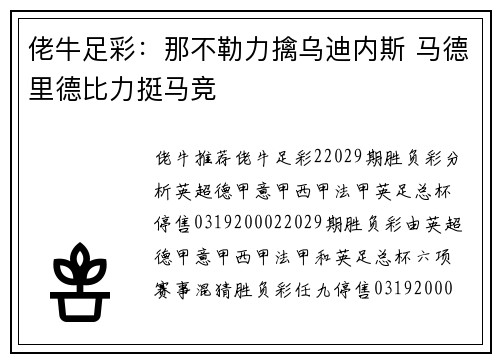 佬牛足彩：那不勒力擒乌迪内斯 马德里德比力挺马竞