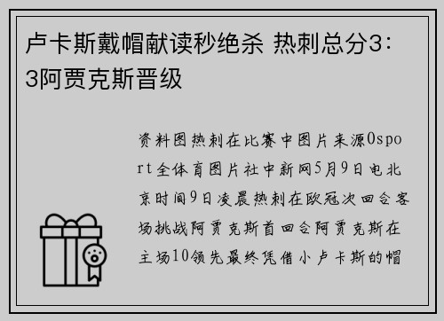 卢卡斯戴帽献读秒绝杀 热刺总分3：3阿贾克斯晋级