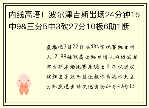 内线高塔！波尔津吉斯出场24分钟15中9&三分5中3砍27分10板6助1断