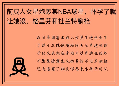 前成人女星炮轰某NBA球星，怀孕了就让她滚，格里芬和杜兰特躺枪