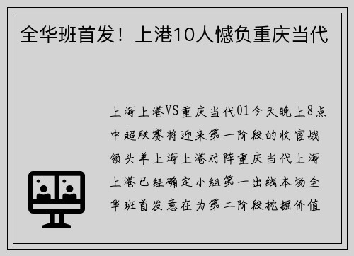 全华班首发！上港10人憾负重庆当代