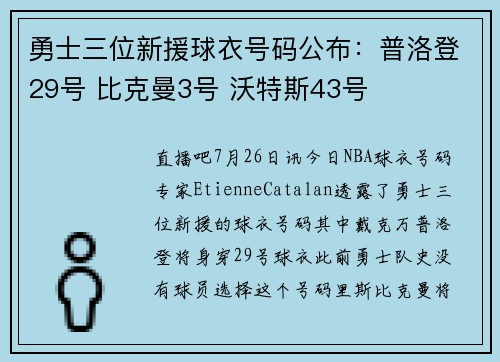 勇士三位新援球衣号码公布：普洛登29号 比克曼3号 沃特斯43号