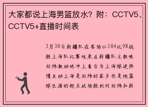 大家都说上海男篮放水？附：CCTV5、CCTV5+直播时间表