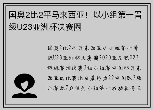 国奥2比2平马来西亚！以小组第一晋级U23亚洲杯决赛圈