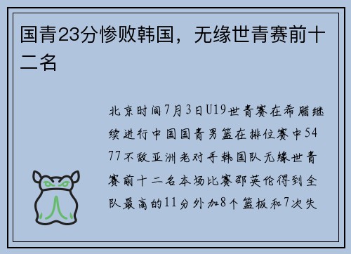 国青23分惨败韩国，无缘世青赛前十二名
