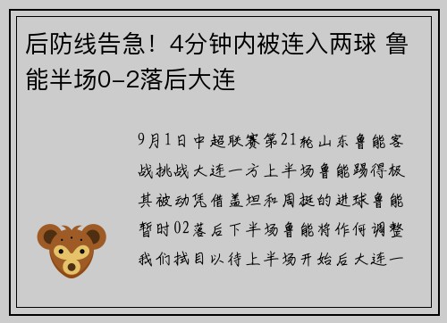 后防线告急！4分钟内被连入两球 鲁能半场0-2落后大连