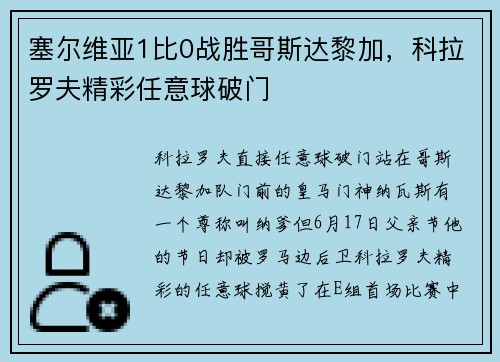 塞尔维亚1比0战胜哥斯达黎加，科拉罗夫精彩任意球破门