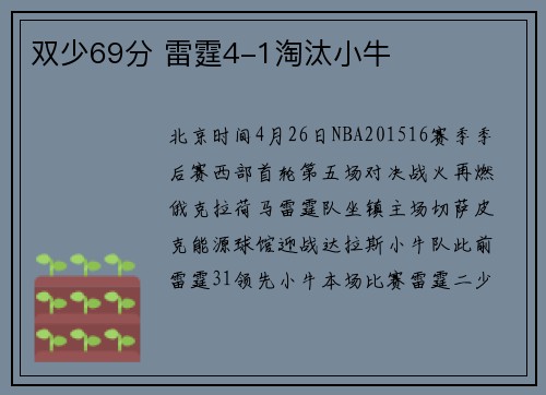 双少69分 雷霆4-1淘汰小牛
