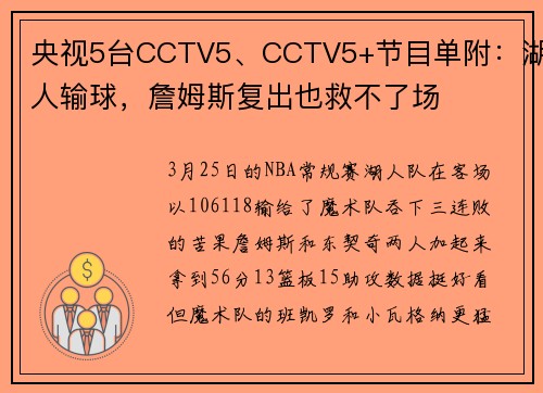 央视5台CCTV5、CCTV5+节目单附：湖人输球，詹姆斯复出也救不了场