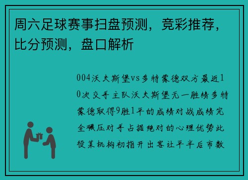 周六足球赛事扫盘预测，竞彩推荐，比分预测，盘口解析