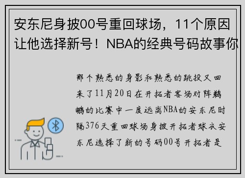 安东尼身披00号重回球场，11个原因让他选择新号！NBA的经典号码故事你知道几个？