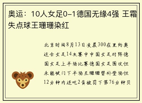 奥运：10人女足0-1德国无缘4强 王霜失点球王珊珊染红