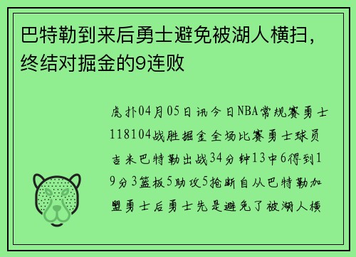 巴特勒到来后勇士避免被湖人横扫，终结对掘金的9连败