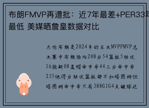 布朗FMVP再遭批：近7年最差+PER33年最低 美媒晒詹皇数据对比