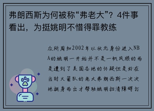 弗朗西斯为何被称“弗老大”？4件事看出，为挺姚明不惜得罪教练