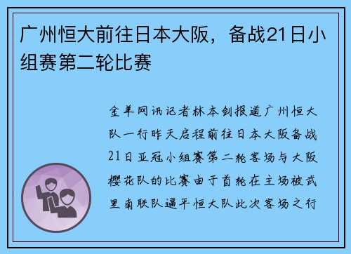 广州恒大前往日本大阪，备战21日小组赛第二轮比赛