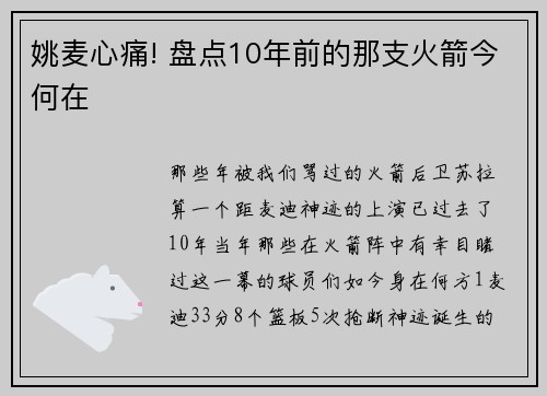 姚麦心痛! 盘点10年前的那支火箭今何在