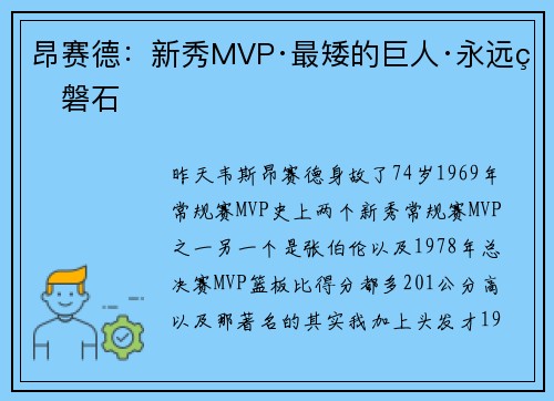 昂赛德：新秀MVP·最矮的巨人·永远的磐石