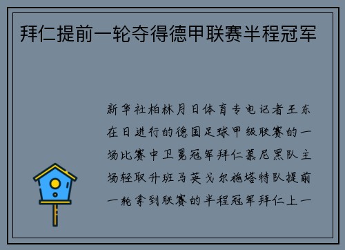 拜仁提前一轮夺得德甲联赛半程冠军