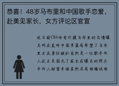 恭喜！48岁马布里和中国歌手恋爱，赴美见家长，女方评论区官宣