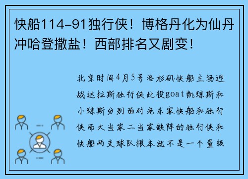 快船114-91独行侠！博格丹化为仙丹冲哈登撒盐！西部排名又剧变！