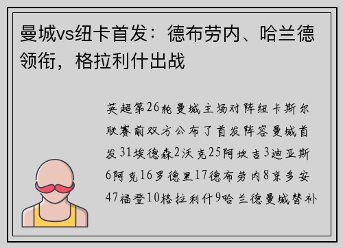 曼城vs纽卡首发：德布劳内、哈兰德领衔，格拉利什出战