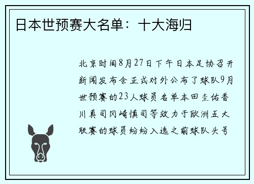 日本世预赛大名单：十大海归