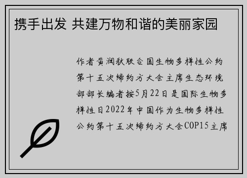 携手出发 共建万物和谐的美丽家园