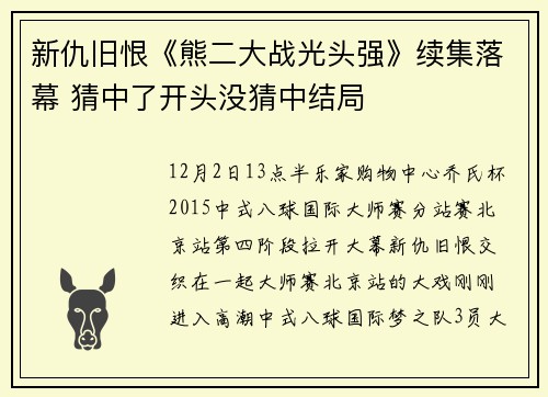 新仇旧恨《熊二大战光头强》续集落幕 猜中了开头没猜中结局