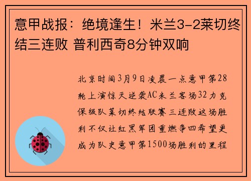 意甲战报：绝境逢生！米兰3-2莱切终结三连败 普利西奇8分钟双响