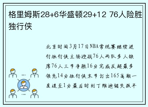 格里姆斯28+6华盛顿29+12 76人险胜独行侠