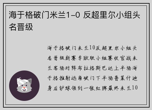 海于格破门米兰1-0 反超里尔小组头名晋级