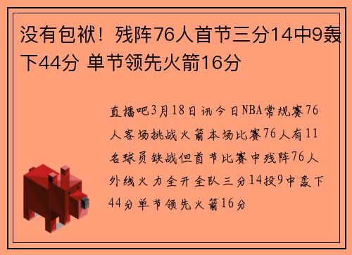 没有包袱！残阵76人首节三分14中9轰下44分 单节领先火箭16分