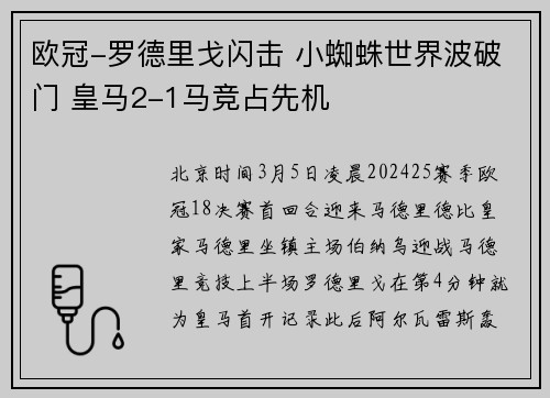 欧冠-罗德里戈闪击 小蜘蛛世界波破门 皇马2-1马竞占先机