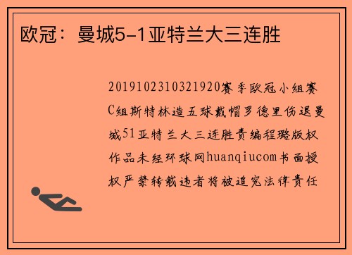 欧冠：曼城5-1亚特兰大三连胜