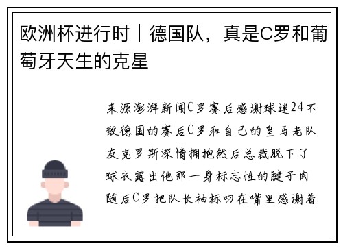 欧洲杯进行时｜德国队，真是C罗和葡萄牙天生的克星