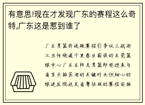 有意思!现在才发现广东的赛程这么奇特,广东这是惹到谁了