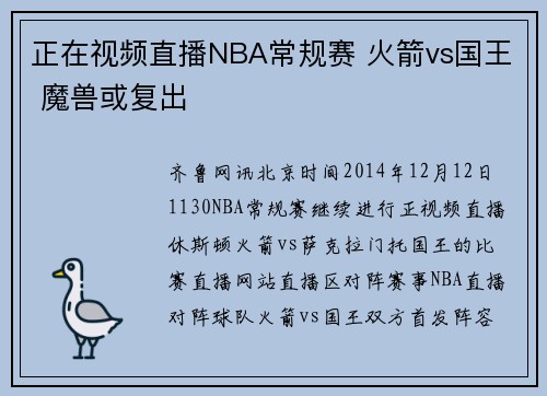 正在视频直播NBA常规赛 火箭vs国王 魔兽或复出