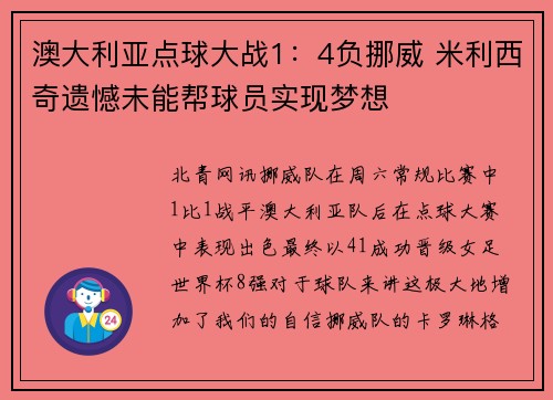 澳大利亚点球大战1：4负挪威 米利西奇遗憾未能帮球员实现梦想