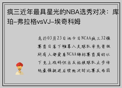 疯三近年最具星光的NBA选秀对决：库珀-弗拉格vsVJ-埃奇科姆