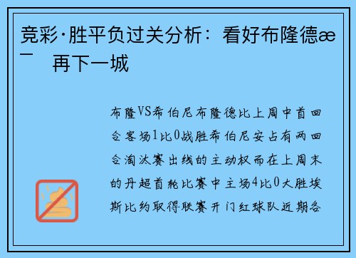 竞彩·胜平负过关分析：看好布隆德比再下一城