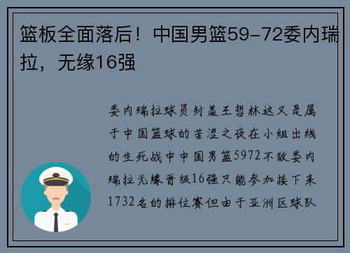 篮板全面落后！中国男篮59-72委内瑞拉，无缘16强